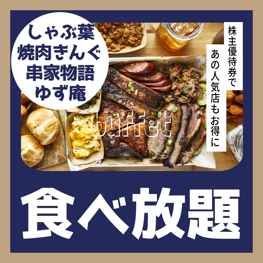 食べ放題行く前にチェック