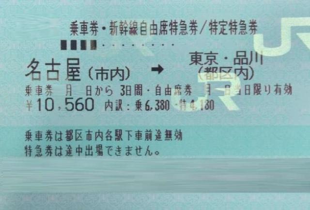 【名駅本店】　名古屋⇔東京 自由 9750円 ※今だけセール