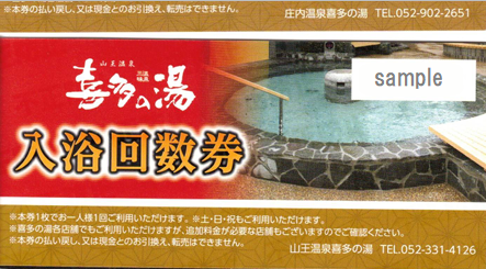 【名駅本店】喜多の湯　香流温泉　冊子（11枚綴り）7150円