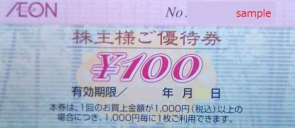 イオンお買物券　70円　※6月末期限