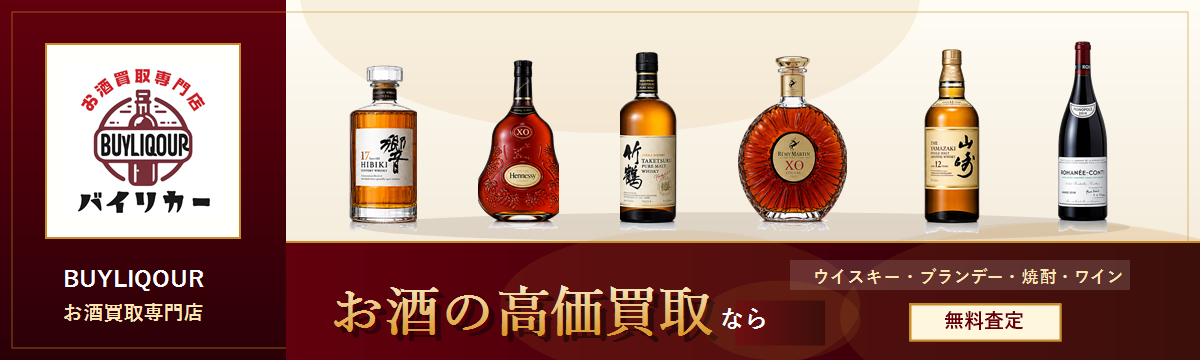 お酒買取専門店「バイリカー」