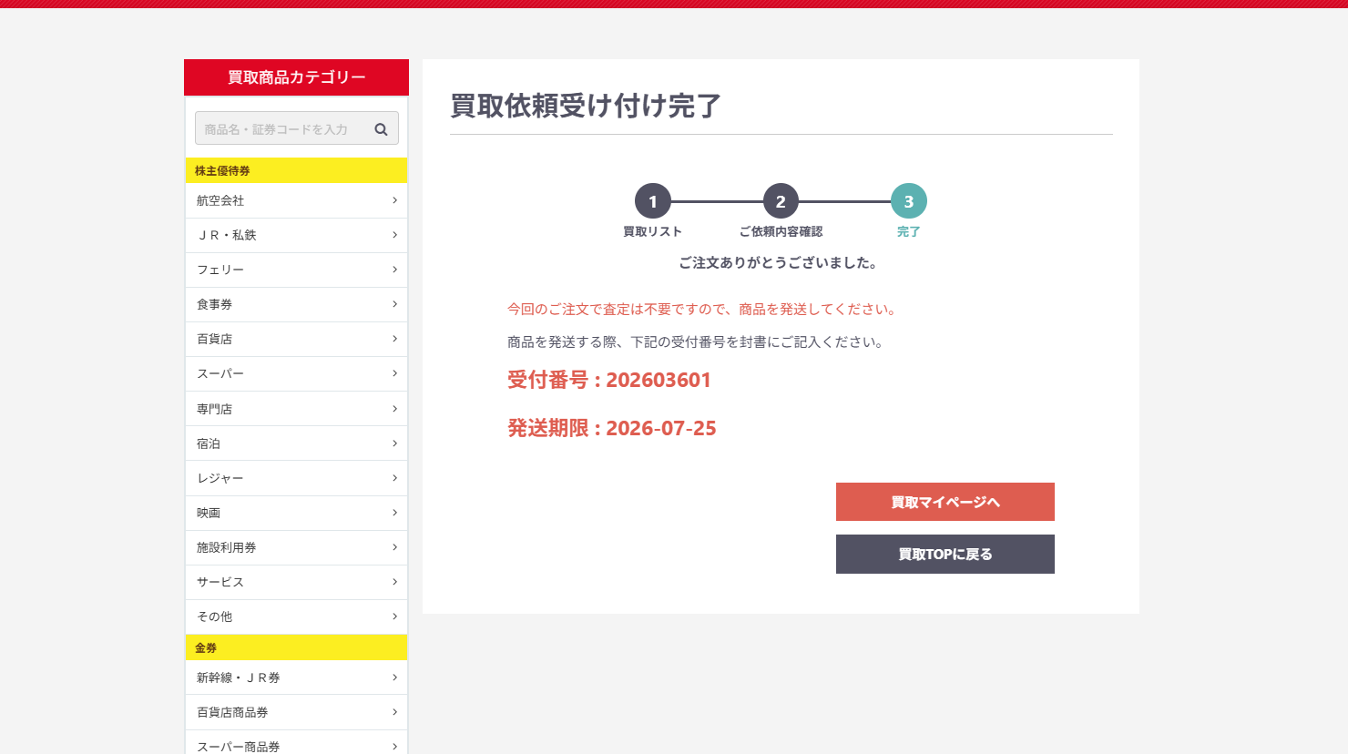 郵送買取依頼内容の完了画面