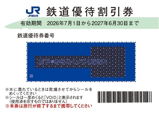 JR西日本 株主優待券