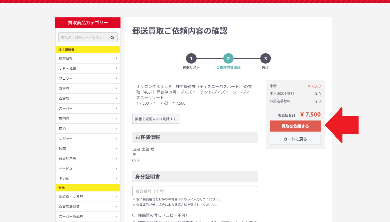 郵送買取依頼内容の確認画面