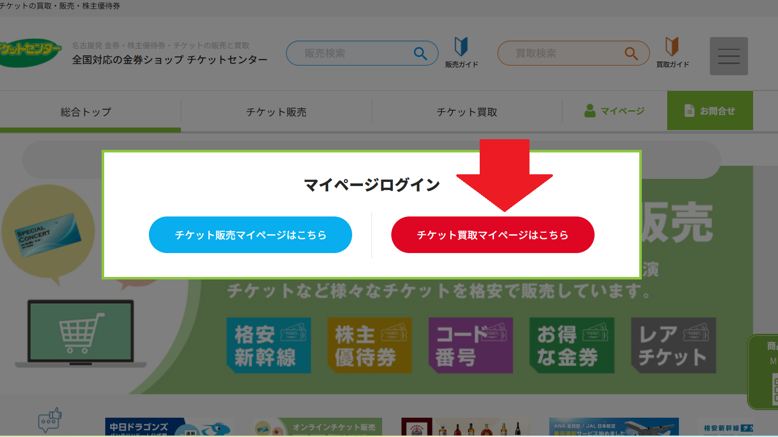 マイページログイン画面でチケット買取マイページを選択