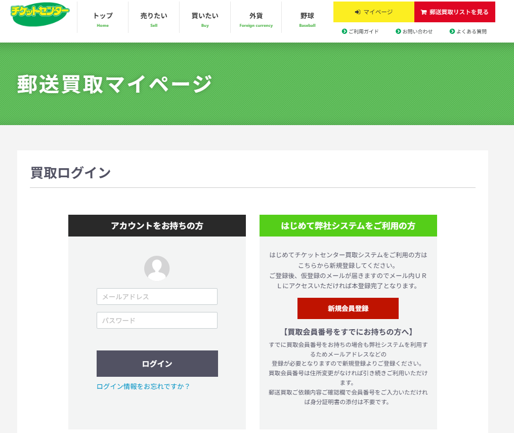 郵送買取マイページのログインと新規会員登録画面