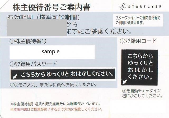 スターフライヤー　株主優待券