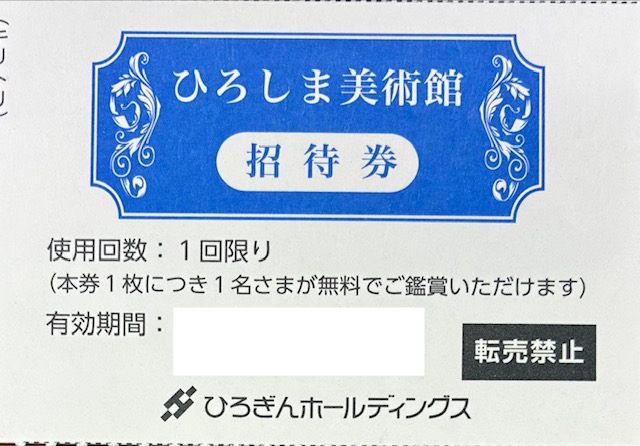 ひろしま美術館　株主優待券