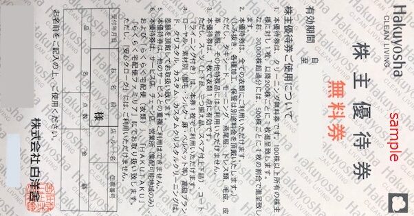 白洋舎　クリーニング無料券