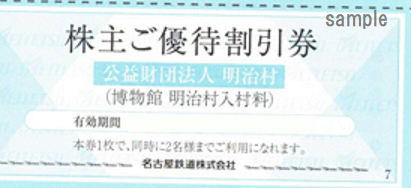 明治村　株主優待割引券