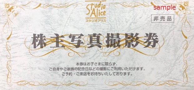 スタジオアリス　写真撮影券
