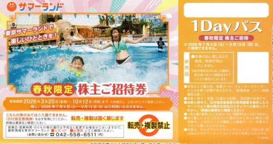 サマーランド　春秋限定招待券
