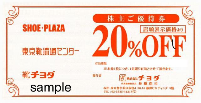 チヨダ20％割引