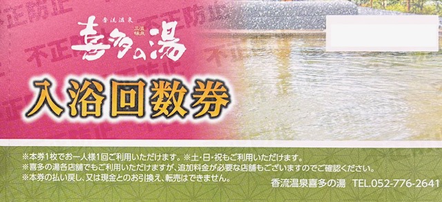 喜多の湯香流　650円