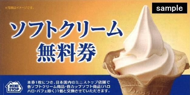 ミニストップソフトクリーム