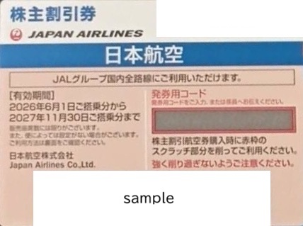 JAL株主優待券の使い方・株主割引券