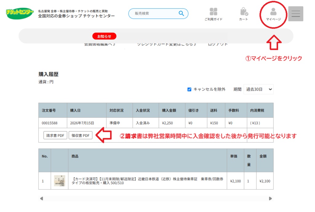 マイページの購入履歴から請求書をダウンロードする画面